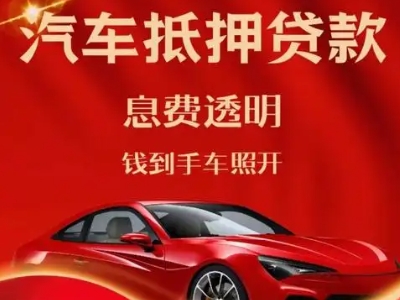 长泰良好口碑的汽车抵押贷款公司推荐