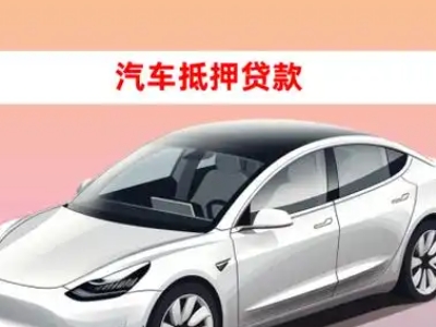 办理长泰车辆抵押贷款需要什么条件，优势以及结清手续?