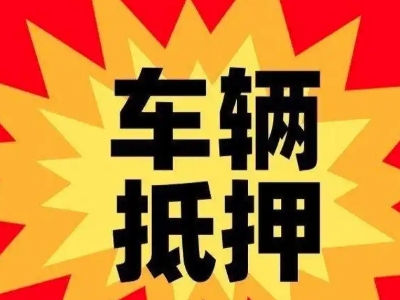 长泰汽车抵押贷款利息一般是多少？